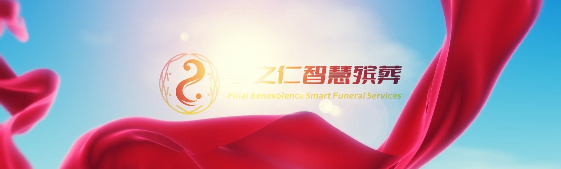 黔南三都孝之仁智慧殡葬陵墓园服务系统平台